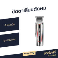 ?ขายดี? ปัตตาเลี่ยนตัดผม Kemei จับถนัดมือ อุปกรณ์ครบ KM-032 - แบตตเลียนตัดผม บัตเลี่ยนตัดผม บัตตาเลี่ยนแท้ ปัตเลียนตัดผม ปัตตาเลี่ยน ที่ตัดผมผู้ชาย แบตตาเลี่ยน แบตเตอเลี่ยนตัดผม ปัดตเลียนตัดผม เเบตเลียนตัดผม แบตตาเลี่ยนตัดผม hair clipper