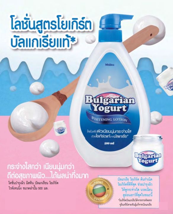 mistine-bulgarian-yogurt-โลชั่นมิสทิน-บัลแกเรียน-โยเกิร์ต-500มล