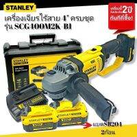 STANLEY เครื่องเจียรไร้สาย 4" 20V SCG400M2K-B1 ครบชุด แบตเตอรี่ 4.0Ah รุ่นSB204 2ก้อน+แท่นชาร์จ SC200 พร้อมกล่องพลาสติก