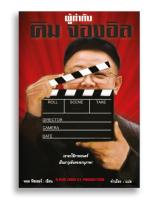 หนังสือ ผู้กำกับคิมจองอิล A KIM JONG IL PRODUCTION #หนังสือแปล #เกาหลีเหนือ #การลักพาตัว