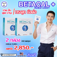 ?ส่งฟรี ?2 กล่อง (60แคปซูล)?Betacal plus เบต้าแคลพลัส ?ปวดเข่า หลัง เอว ขา บ่า ไหล่ ข้อต่อตามร่างกาย กระดูกทับเส้น รูมาตอยด์