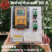 ชุดพร้อมใช้ ชุดโซล่าชาร์จเจอร์ 30A คอนโทรลเลอร์ 30A solar charger controller ชุดโซล่ารเซลล์ ชุดชาร์จเจอร์ 30A rมีเบรกเกอร์ เทอมินอล สายคีบแบต ดำ-แดง