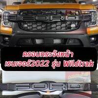 ครอบกระจังหน้า สีดำด้าน / ดำขอบแดง FORD RANGER 2022-2024 รุ่น Wildtrlk / SPORT / XLT **ไม่ต้องเปลี่ยนกระจังครอบทับได้เลย ไม่หลุดประกัน0 **