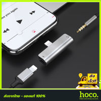 HOCO Lightning to 3.5mm Adapter LS25 หัวแปลงหูฟัง Lightning สำหรับชาร์จและใช้งานหูฟัง