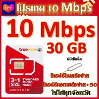 โปรเทพ 10 Mbps 30GB แถมฟรีเข็มจิ้มซิม โทรฟรีในเครือข่าย