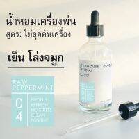 Littlehouse - น้ำมันหอมสำหรับเครื่องพ่นไอน้ำโดยเฉพาะ (Intense Ozone / Humidifier Oil) กลิ่น raw-peppermint 04