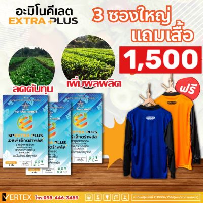 🌿3 ซองใหญ่ ส่งฟรี🌿 extra plus - เอ็กตร้า พลัส 3ซองใหญ่ แถมเสื้อ2ตัว ปุ๋ยอินทรีย์ อาหารเสริมพืช ปุ๋ยฮอร์โมนพืช กรดอะมิโน สารบำรุงพืช 24 ชนิด