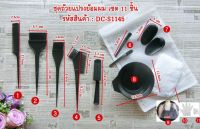 อุปกรณ์ย้อมสีผม เซต11ชิ้น Hair dye, set of 11 pieces