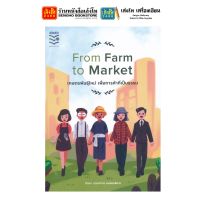 หนังสือบริหาร From Farm to Market เกษตรพันธุ์ใหม่ เพื่อการค้าที่เป็นธรรม