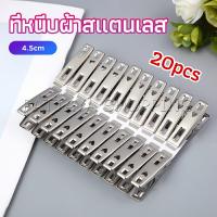 Pattaya กิ๊ฟหนีบผ้า คลิปหนีบผ้า ตัวหนีบผ้าสแตนเลส    stainless steel clothespin แพ็ค 20 ตัว