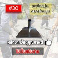 คฑาโกยปูน คราดโกยข้าว คฑา 30 ซม. วัสดุคุณภาพดีไม่เป็นสนิ่มง่าย