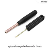 อุปกรณ์ถอดศูนย์หน้าและสลัก Glock ใช้ในการถอดประกอบ Glock สะดวกในการถอดเปลี่ยนศูนย์หน้า ถอดล้างทำความสะอาดง่าย พกพาสะดวก 1 ชุด 2 ชิ้น