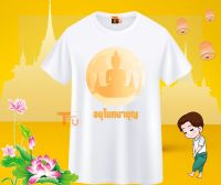 เสื้อสายบุญ เสื้อยืดทำบุญ เสื้ออนุโมทนาบุญ เสื้อครอบครัวสายบุญ เสื้อไปวัด เสื้อทำบุญ