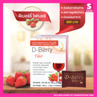 D-Berry Fiber ดีเบอร์รี ไฟเบอร์ แพค1 กล่อง อาหารเสริมเพื่อช่วยการขับถ่าย Sellwellshop x DNW by Sandy SM8