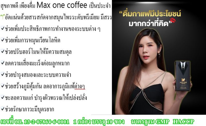 1-กล่องแถม-1-ซอง-กาแฟสำหรับผู้ชาย-ของแท้-max-one-coffee-กาแฟเสริมอาหารเฉพาะกิจของผู้ชายระดับพรีเมียม