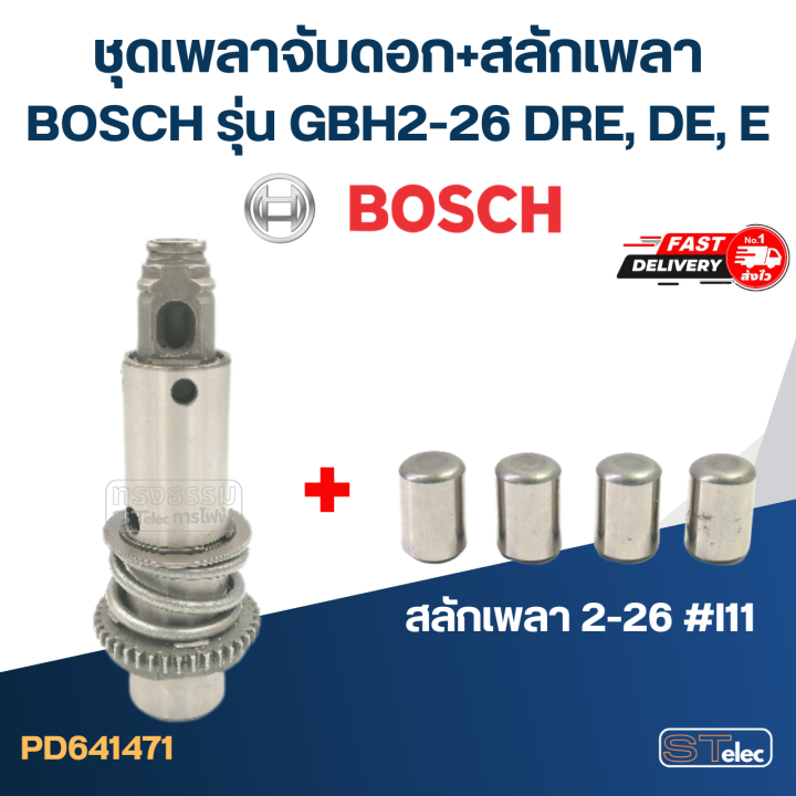 ชุดเพลาจับดอก-สว่านโรตารี่-bosch-รุ่น-gbh2-26-dre-de-e