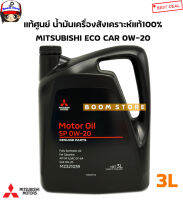 Mitsubishi แท้ศูนย์ น้ำมันเครื่องสังเคราะห์แท้100% ECO อีโคคาร์ 0W-20 SN ILSAC GF-5 ขนาด 3 ลิตร รหัส.MZ321039