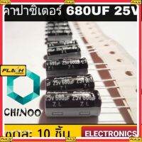 BM คาปาซิเตอร์ 680UF 25V ขายชุดละ 10 อัน สินค้า เสียหาย ระหว่างขนส่ง เคลมฟรี MJ