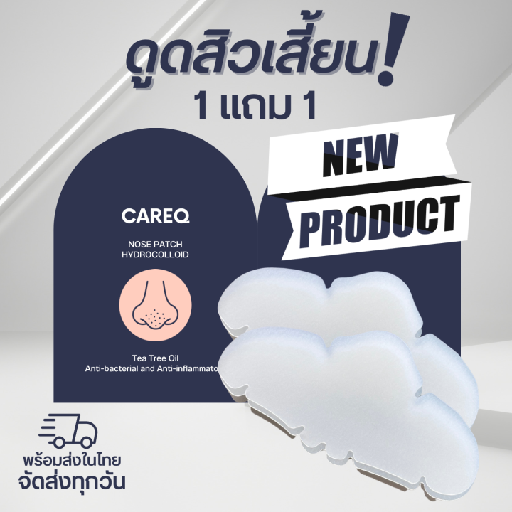 1-แถม-1แผ่นแปะดูดสิวเสี้ยนจมูก-ดูดซับสิว-careq-พร้อมส่งในไทย