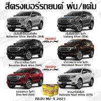 สีตรงเบอร์รถยนต์ ISUZU ALL-NEW MU-X สีพ่นรถยนต์2K กาพ่น แต้ม สีสเปรย์2K