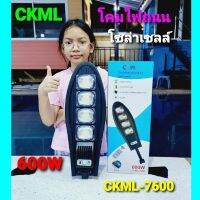 cholly.shop CKML-7600 โคมไฟถนนโซล่าเซลล์ ระบบเซ็นเซอร์จับความเคลื่อนไหว