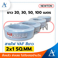 ?พร้อมส่ง!!!? NEWTON สายไฟ VAF สีขาว 2x1 SQ.MM.