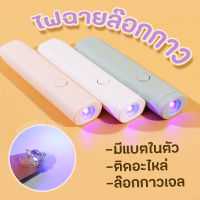 [ HAND LIGHT III ] เครื่องเป่าเล็บ ขนาดเล็ก ไฟฉาย LED ไร้สาย ไฟล้อคอะไหล่ล้อคสีเจลสามารถล้อคสีให้แห้งได้เลยมี 3สี โคมไฟทําเล็บมือ แบบพกพา