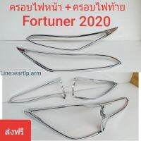 ส่งฟรี FORTUNER 2020 ครอบไฟหน้า+ครอบไฟท้าย สีชุบโครเมี่ยมเงา พลาสติคABS อย่างดี พร้อมเทปกาว 2หน้า สำหรับลอกติดตั้งเองได้เลย หน้า 1คู่ หลัง 1คู