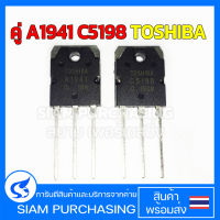 TRANSISTOR ทรานซิสเตอร์ คู่ A1941 C5198 TOSHIBA