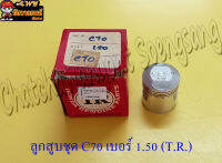 ลูกสูบแหวนชุด C70 (T.R.) 1.50 (21775)