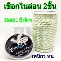 ส่งฟรี เชือกไนล่อน 2ชั้น ขนาด 2.5มิล 3มิล เอ็นตกปลา