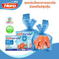 สุดคุ้ม ถุงแช่แข็งอาหารอนามัย มี 2 ไซส์ให้เลือก Food grade แบรนด์ Hero