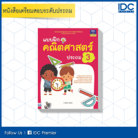 หนังสือ แบบฝึกคณิตศาสตร์ ประถม 3