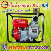 ปั้ม ฮอนด้า HONDA 3 นิ้ว WL30XH เครื่องสูบน้ำเบนซิน ปั้มน้ำเบนซิน เครื่องยนต์เบนซินสูบน้ำ 4 จังหวะพร้อมข้อต่อ หัวดูด เหล็กรัด *ของแท้ มีประกัน