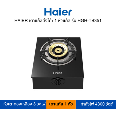 HAIER เตาแก๊สตั้งโต๊ะ 1 หัวแก๊ส รุ่น HGH-TB351