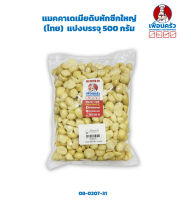 แมคคาเดเมียดิบหักซีกใหญ่ ขนาดประมาณ 1.5x1 cm. Macademia Halves 500 g. (08-0207-31)