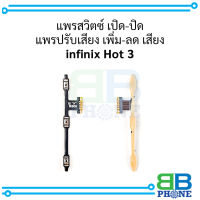 แพรสวิตซ์ เปิด-ปิด แพรปรับเสียง เพิ่ม-ลด เสียง infinix Hot 3