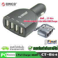 ORICO UCA-4U-BK 5V 30Watt Dual USB Car Charger ที่ชาร๋ตไฟในรถยนต์ USB 4 หัว แถมฟรี...ตัวขยายที่จุด...ในรถยนต์ 3ช่อง