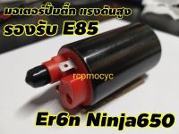 มอเตอร์ปั๊มติ๊ก แรงดันสูง รองรับ e85 สำหรับ kawasaki Er6n Ninja650