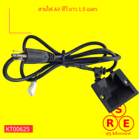 สายไฟ AV ทีวี ยาว 1.5 เมตร, 1.5 meters TV AV cable