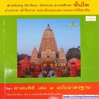 วิชา ศาสนพิธี เล่ม๒ สำหรับนักธรรม-ธรรมศึกษา ชั้นโท