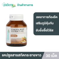 Smooth Life Finger Root Extract 240mg. + 3D สารสกัดกระชายขาว 240 มก.