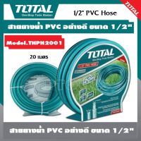 Total สายยางน้ำ PVC ขนาด 1/2 นิ้ว ยาว 20 เมตร รุ่นงานหนัก (ทนแรงดันสูง 300 psi) รุ่น THPH2001 ( PVC Hose )