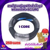 สายไฟเบอร์ออฟติกสำเร็จรูป พร้อมเข้าหัว SC/UPC แบบมีสลิง FIBER OPTIC 1CORE ความยาว 250M