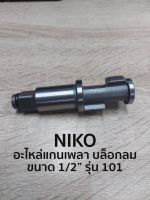 NIKO อะไหล่แกนเพลา บล็อกลม 1/2 รุ่น 101