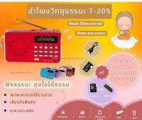 ลำโพงวิทยุ T-205 / L-938 แถมข้อมูลธรรมะเมมโมรี่หรือแฟรชไดร์ 2,664 ไฟล์ เป็นMp3 /USB /SD Card/