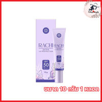 กันแดดราชิ Rachi extra uv protection spf 50 pa+++ ครีมกันแดด กันน้ำ กันเหงื่อ ไม่เป็นคราบ [ขนาด 10 กรัม]  [1 หลอด]