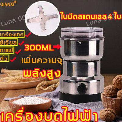 💕QIANXI💕เครื่องบดกาแฟ 150W เครื่องบดไฟฟ้าวัสดุเกรดอาหาร การบดแบบแห้ง การกวน การบด เครื่องบดพริก เครื่องบดผง เครื่องบดพริกแห้ง ที่บดเอนกประสงค์ เครื่องปั่นพริกไทย เครื่องบดข้าวคั่ว เครื่องปั่นพริก บดข้าว เครื่องเทศ เครื่องบดอาหาร ครื่องบดสับ