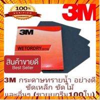 3M กระดาษทรายน้ำ อย่างดี (ขายยกรีม100ใบ)ของแท้100% กรณีสินค้ามีสี ไซท์ เบอร์รบกวนลุกค้าทักมาสอบถามหรือเเจ้งที่เเชทก่อนสั่งสินค้าด้วยนะคะ