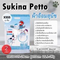 (2แพ็ค) ผ้าอ้อมสุนัข Sukina Petto Pet Diaper Size xsss ผ้าอ้อมหมา ฝึกขับถ่าย โดย Yes Pet Shop